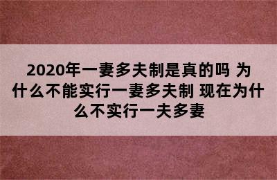 2020年一妻多夫制是真的吗 为什么不能实行一妻多夫制 现在为什么不实行一夫多妻